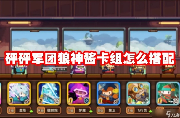 《S7镭射卡组攻略:砰砰军团变种玩法揭秘》 《S7镭射卡组攻略:砰砰军团变种玩法揭秘》