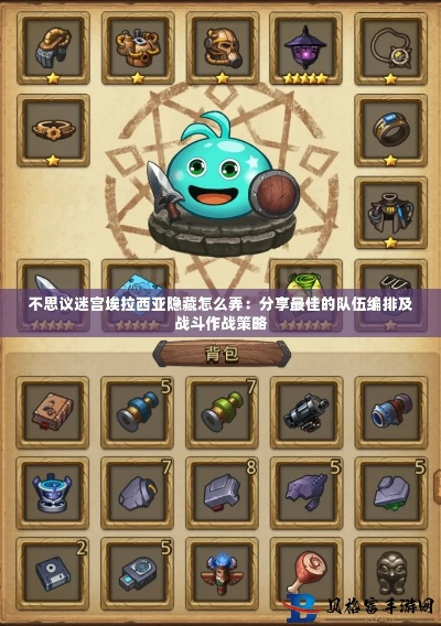 不思议迷宫速刷隐藏阵容攻略：高效阵容解锁秘籍