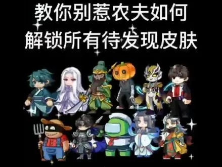 《农夫诸葛亮隐藏皮肤解锁秘籍，轻松获得独门秘宝》