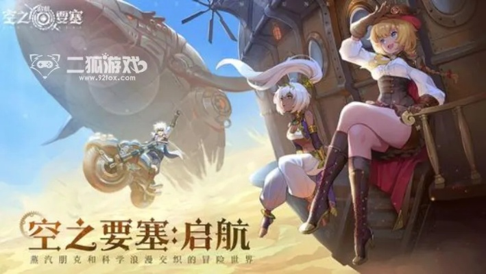 《空之要塞礼包码免费领！独家兑换攻略大揭秘》