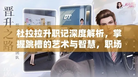 《杜拉拉职场攻略:揭秘高效晋升秘诀》 《杜拉拉职场攻略:揭秘高效晋升秘诀》