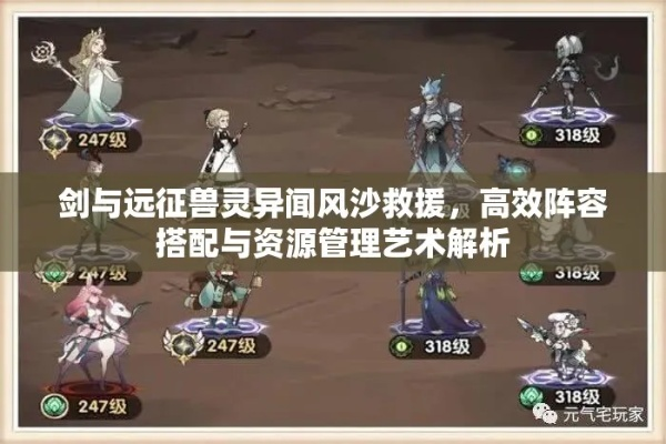 剑与远征雪地红影攻略：兽灵异闻阵容搭配技巧