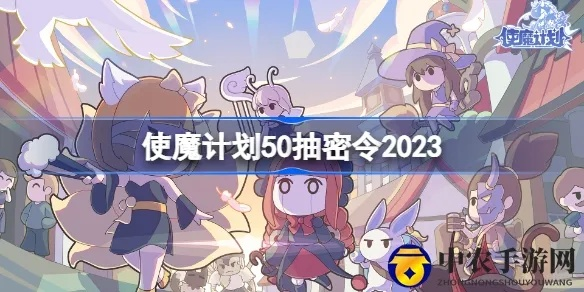 《寻宝探险秘籍！《为使魔计划》独家攻略揭秘》