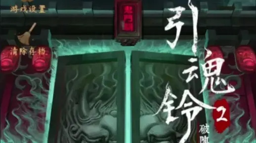 《引魂铃第二章攻略：轻松通关秘籍大揭秘》