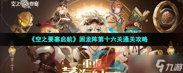 《空之要塞困龙阵首关攻略:轻松通关技巧揭秘》 《空之要塞困龙阵首关攻略:轻松通关技巧揭秘》