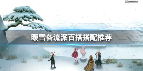 《暖雪冰2白霜流派搭配攻略：高效玩法揭秘》