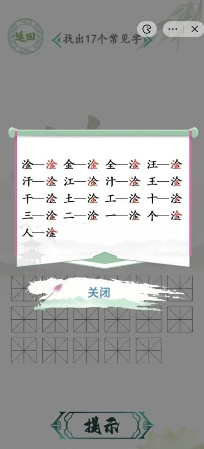 《汉字找茬王淦17字通关秘籍大揭秘》 《汉字找茬王淦17字通关秘籍大揭秘》