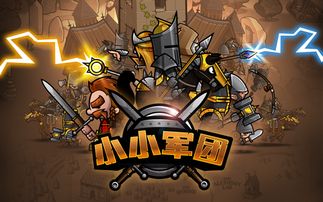 小小军团进阶小兵技巧全解析，轻松升级攻略！