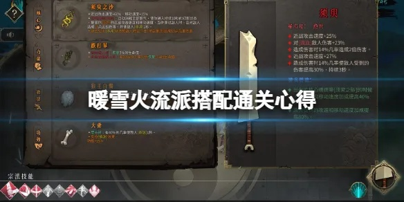 《暖雪贯日攻略：独家流派搭配秘籍》