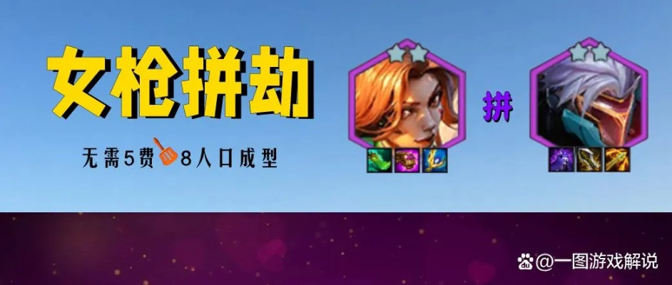 金铲铲之战S8女枪劫攻略：阵容搭配与装备精粹