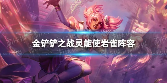 金铲铲之战塔莉亚岩雀C位攻略：星守灵能阵容崛起