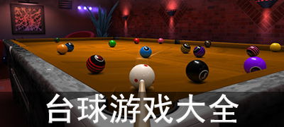 台球游戏盘点：十大耐玩台球游戏排行推荐