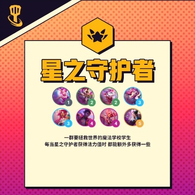 金铲铲之战S8星守阵容攻略：星之守护者实战技巧揭秘
