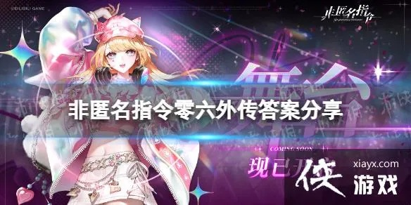 《非匿名指令零六外传攻略揭秘：答案全集大公开》