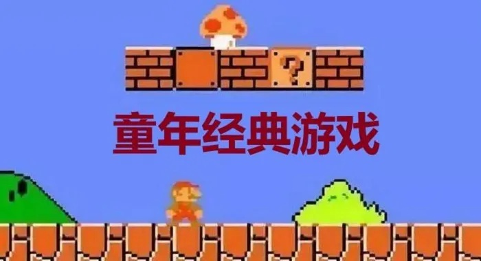 经典童年游戏大盘点:下载量TOP10必玩佳作 经典童年游戏大盘点:下载量TOP10必玩佳作