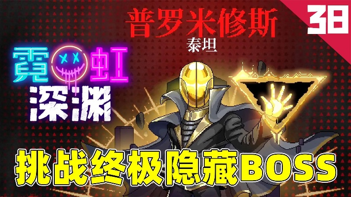 《霓虹深渊普罗米修斯泰坦BOSS攻略:高效打法揭秘》 《霓虹深渊普罗米修斯泰坦BOSS攻略:高效打法揭秘》