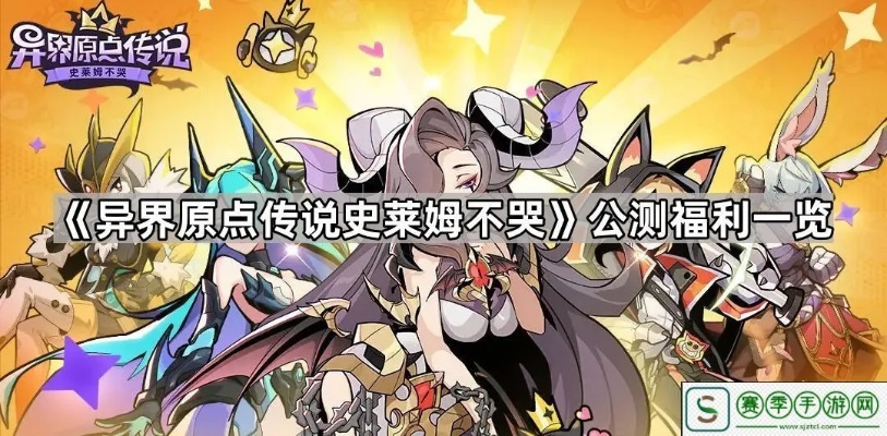 《史莱姆不哭新法师降临！异界原点传说全新玩法揭秘》