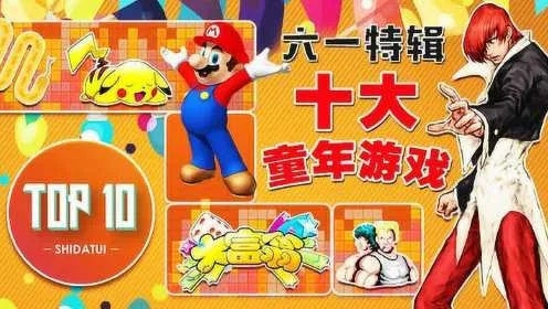 童年经典游戏盘点:十大必玩童年游戏推荐 童年经典游戏盘点:十大必玩童年游戏推荐