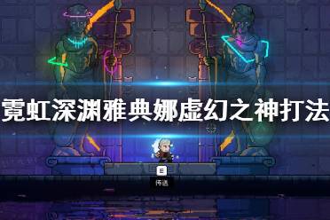 《雅典娜无限深渊攻略:揭秘霓虹深渊触发技巧》 《雅典娜无限深渊攻略:揭秘霓虹深渊触发技巧》