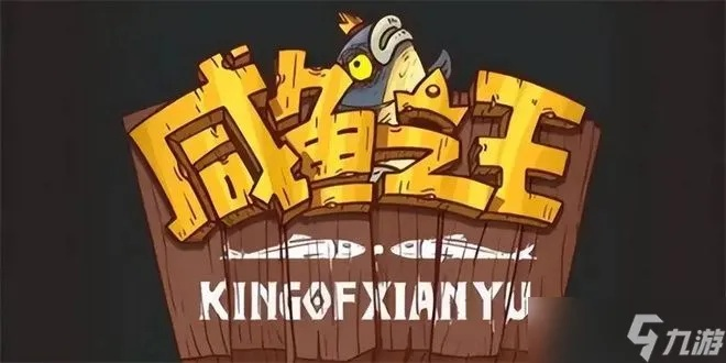 咸鱼之王资源速抢攻略：高效获取大全秘籍