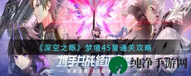 《深空之眼扭曲梦境2：圣洁者净化者通关秘籍攻略》