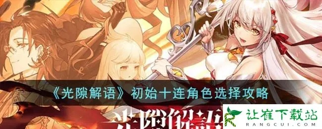 《光隙解语十连抽,如何精准选择角色?》 《光隙解语十连抽,如何精准选择角色?》