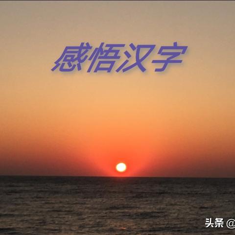 汉字进化攻略:轻松通关16关秘籍大公开 汉字进化攻略:轻松通关16关秘籍大公开