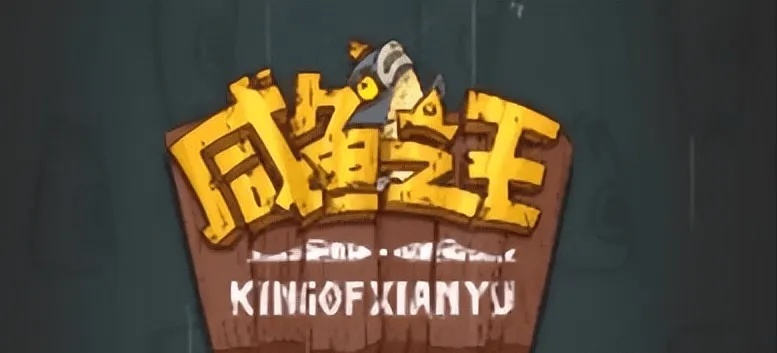 咸鱼之王平民玩家入门攻略：开局必看生存技巧