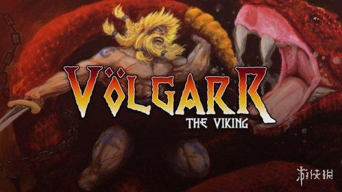 维京传奇:盘点热门维京人游戏排行,不容错过的经典! 维京传奇:盘点热门维京人游戏排行,不容错过的经典!