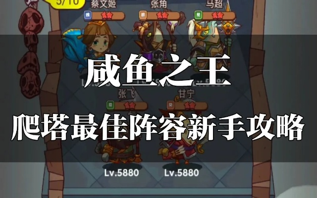 咸鱼之王72-10咸将塔通关秘籍,轻松过关攻略! 咸鱼之王72-10咸将塔通关秘籍,轻松过关攻略!