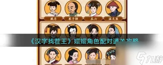 《汉字找茬王嬛嬛关卡攻略:轻松通关秘籍》 《汉字找茬王嬛嬛关卡攻略:轻松通关秘籍》