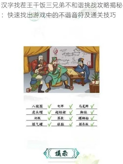 汉字找茬王不和谐画通关秘籍!轻松过关技巧大公开 汉字找茬王不和谐画通关秘籍!轻松过关技巧大公开