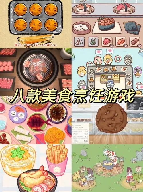 美食游戏盘点：必玩美食游戏推荐，解锁味蕾新体验