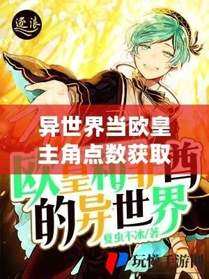 《欧皇必备!异世界金币资源快速获取攻略》 《欧皇必备!异世界金币资源快速获取攻略》