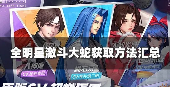 《全明星激斗大蛇》角色获取攻略大全揭秘