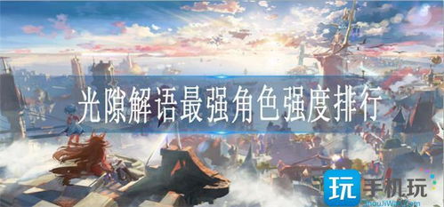 《光隙解语：盘点游戏中最强势的顶尖角色》
