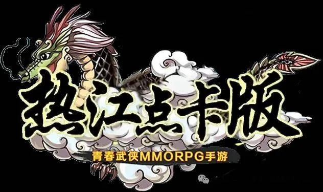 《热江点卡版五大神秘玩法，解锁武林霸主之路》