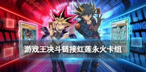 《永火卡组王攻略:决斗链接最强阵容揭秘》 《永火卡组王攻略:决斗链接最强阵容揭秘》