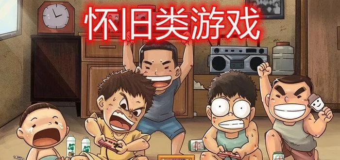 《经典重现!盘点2023年度最受欢迎怀旧游戏排行》 《经典重现!盘点2023年度最受欢迎怀旧游戏排行》