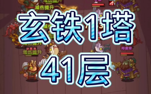 咸鱼之王：咸将塔50-10层通关攻略，玄铁挑战轻松破！