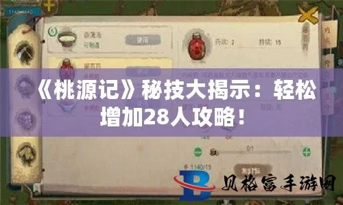 《桃源记繁荣加速攻略：快速提升方法揭秘》