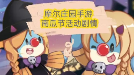《摩尔庄园南瓜节攻略：手游玩法大揭秘》