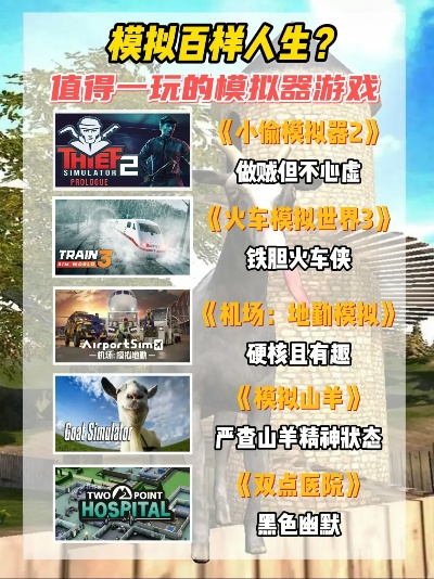 《探索最佳生活模拟游戏：热门精选大盘点》