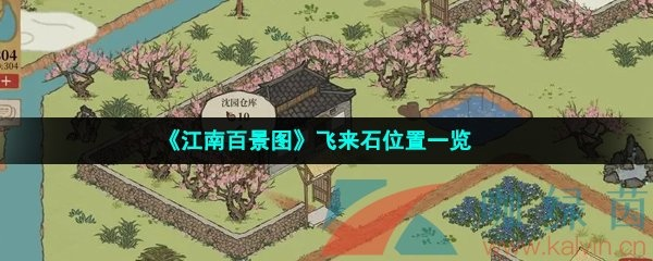 江南百景图飞来石全图位置攻略揭秘