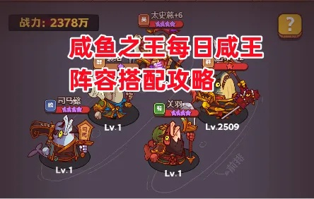 咸鱼之王：每日咸王高伤害快速攻略揭秘