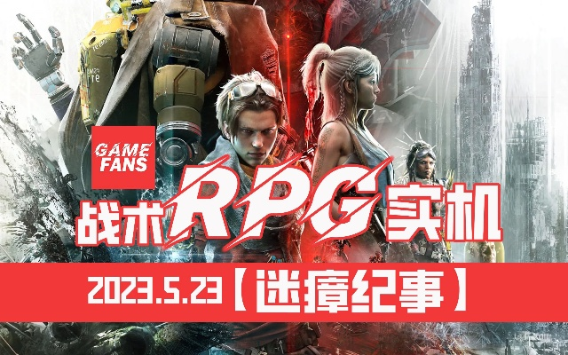 《2023年度热门战术RPG盘点：盘点那些让你欲罢不能的战术游戏》