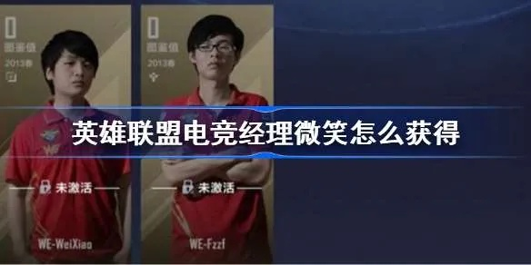 英雄联盟电竞经理：微笑选手强度解析攻略全揭秘