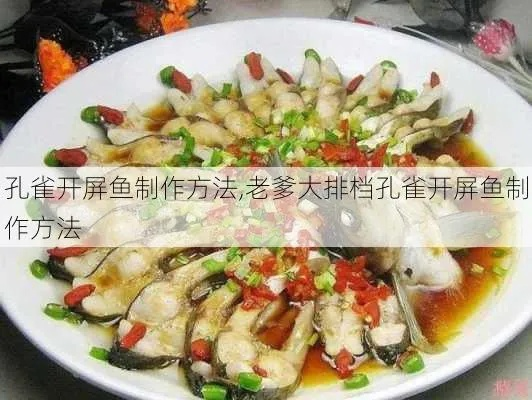 老爹大排档独家秘制孔雀开屏鱼攻略! 老爹大排档独家秘制孔雀开屏鱼攻略!