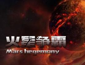 火星游戏盘点：最新热门精选，畅玩不设限