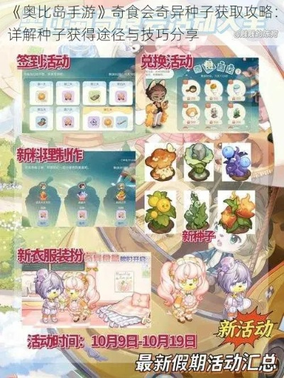 奥比岛奇食会攻略：快速获取奇异种子秘籍
